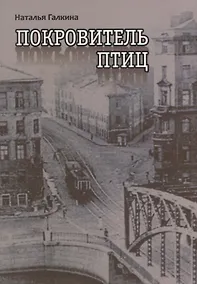 Купить Покровитель птиц (м) Галкина — Фото №1