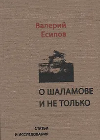 Купить О Шаламове и не только. Статьи и исследования — Фото №1
