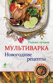 Купить Мультиварка. Новогодние рецепты — Фото №1
