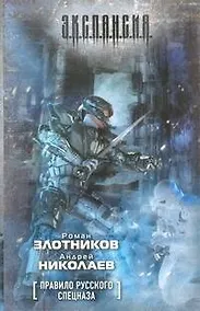Купить Правила русского спецназа : фантаст. роман — Фото №1
