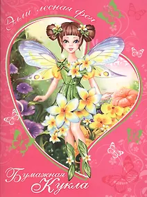 Купить Элли Лесная фея Книжка-конструктор (мБумКукла) — Фото №1
