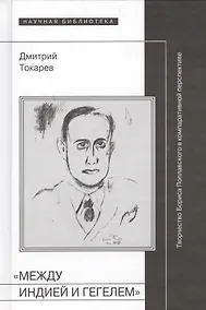 Купить "Между Индией и Гегелем". Творчество Бориса Поплавского в компаративной перспективе — Фото №1