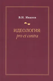 Купить Идеология: pro et contra (История и современность). Второе издание, дополненное и переработанное — Фото №1