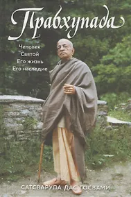 Купить Прабхупада — Фото №1
