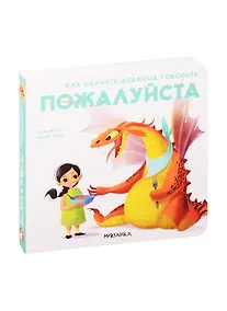 Купить Как научить дракона говорить. Пожалуйста — Фото №1