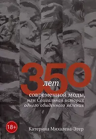 Купить 350 лет современной моды, или Социальная история одного обыденного явления — Фото №1