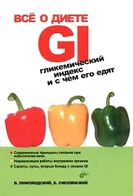 Купить Все о диете GI. Гликемический индекс и с чем его едят — Фото №1