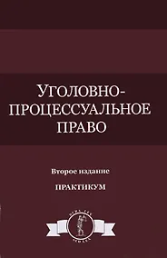 Купить Уголовно-процессуальное право Практикум (DL SL) Колоколов — Фото №1