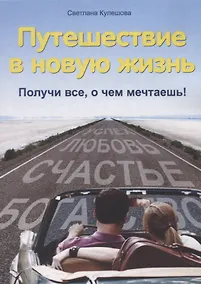 Купить Путешествие в новую жизнь : Получи все, о чем мечтаешь! — Фото №1