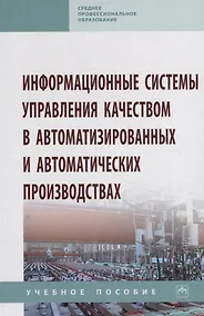 Купить Информационные системы управления качеством в автоматизированных и автоматических производствах. Учебное пособие — Фото №1