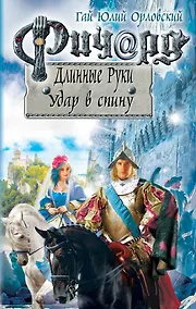 Купить Ричард Длинные Руки. Удар в спину — Фото №1