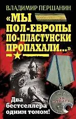 Купить "Мы пол-Европы по-пластунски пропахали..." / (два бестселлера одним томом) — Фото №1