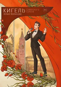 Купить Кигель Советского Союза (с автографом) — Фото №1