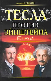 Купить Тесла против Эйнштейна — Фото №1