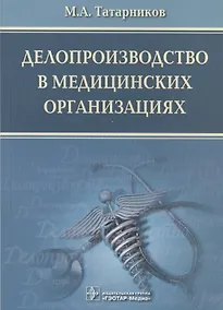 Купить Делопроизводство в медицинских организациях — Фото №1