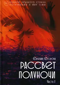 Купить Рассвет Полуночи. Ч. 1 — Фото №1