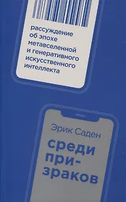 Купить Среди призраков: Рассуждение об эпохе метавселенной и генеративного искусственного интеллекта — Фото №1
