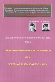Купить Сенсационные открытия физики XXI века: Тайна живой материи во Вселенной, или Звездная пыль квантов н — Фото №1