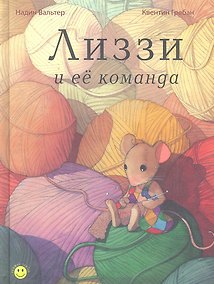 Купить Лиззи и её команда — Фото №1