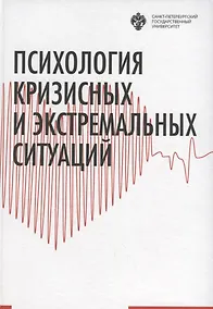 Купить Психология кризисных и экстремальных ситуаций: учебник — Фото №1
