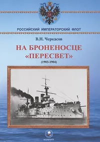 Купить На броненосце "Пересвет" 1903-1904 гг. Воспоминания морского офицера — Фото №1
