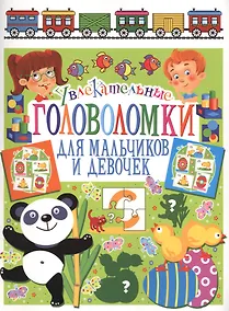 Купить Увлекательные головоломки для мальчиков и девочек — Фото №1