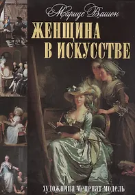 Купить Женщина в искусстве. Художница. Меценат. Модель. — Фото №1