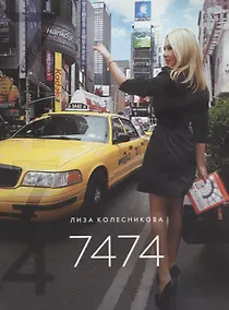 Купить Семь тысяч четыреста семьдесят четыре (7474) — Фото №1