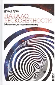 Купить Начало бесконечности: Объяснения, которые меняют мир — Фото №1