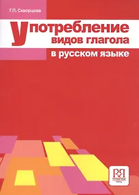 Купить Употребление видов глагола в русском языке — Фото №1