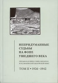 Купить Непридуманные судьбы на фоне ушедшего века: Письма М.В. Шика (Свящ. Михаила) и Н.Д. Шаховской (Шаховской-Шик). Т. 2. 1926–1942. — Фото №1