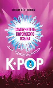 Купить Самоучитель корейского языка для поклонников K-POP — Фото №1