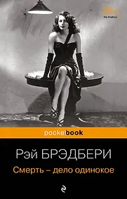 Купить Смерть - дело одинокое — Фото №1