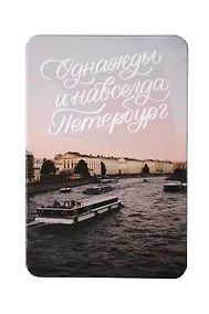 Купить Магнит Однажды и навсегда, Петербург (Санкт-Петербург) (m111553) — Фото №1