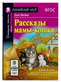 Купить Рассказы мамы-кошки/Mother Cat’s Tales. Домашнее чтение с заданиями по ФГОС. Английский клуб — Фото №1