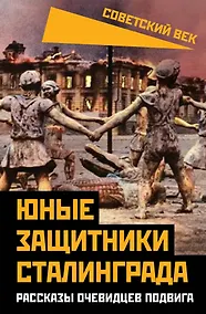Купить Юные защитники Сталинграда. Рассказы очевидцев подвига — Фото №1