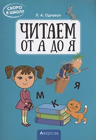 Купить Скоро в школу. Читаем от А до Я — Фото №1