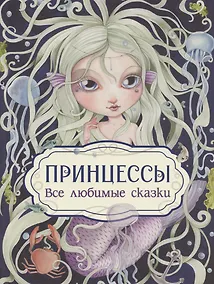 Купить Принцессы. Все любимые сказки — Фото №1