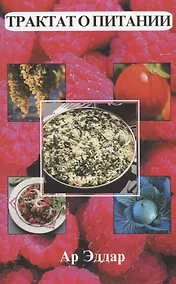 Купить Трактат о питании — Фото №1