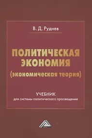 Купить Политическая экономия (экономическая теория). Учебник для системы политического просвещения — Фото №1