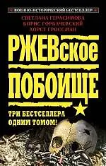 Купить Ржевское побоище. Три бестселлера одним томом! — Фото №1