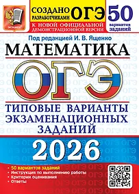 Купить ОГЭ 2026. Математика. Типовые варианты экзаменационных заданий. 50 вариантов заданий. Инструкции по выполнению работы. Критерии оценивания. Ответы — Фото №1