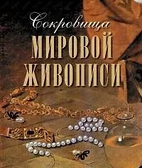 Купить Сокровища мировой живописи — Фото №1