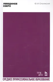 Купить Лебединое озеро. Учебное пособие — Фото №1