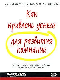 Купить Как привлечь деньги для развития компании — Фото №1