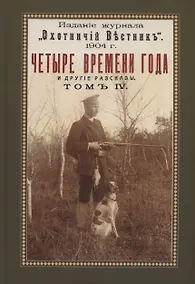 Купить Четыре времени года (Охотничьи рассказы Российской Империи. Том 4) — Фото №1