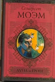 Купить КиС.Моэм Луна и грош.Записн.книжки — Фото №1