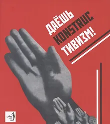 Купить Даешь конструктивизм Каталог выставки (мМагМод) Козлова — Фото №1