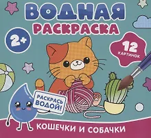 Купить Водная раскраска. Кошечки и собачки — Фото №1