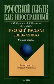 Купить Русский рассказ конца XX века: учебное пособие — Фото №1